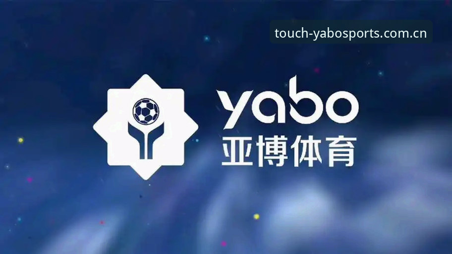 Yabo体育平台安全使用教程：从注册到投注的操作指南